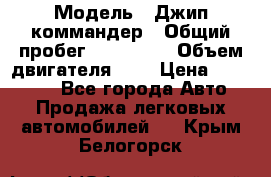  › Модель ­ Джип коммандер › Общий пробег ­ 200 000 › Объем двигателя ­ 3 › Цена ­ 900 000 - Все города Авто » Продажа легковых автомобилей   . Крым,Белогорск